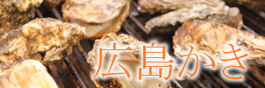 広島かきは大粒で濃厚な味 安心で高品質