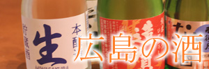 酒処 広島の酒は飲みやすい