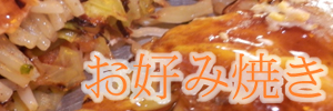 お好み焼き