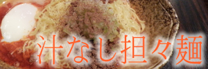 広島汁なし担々麺
