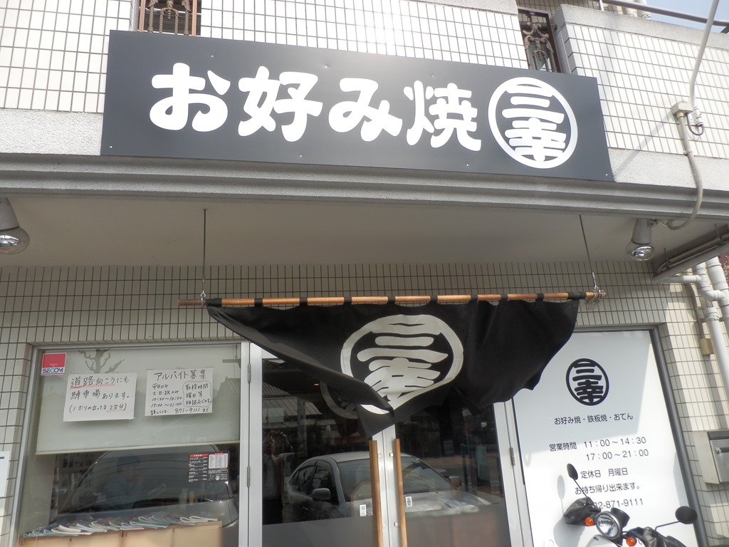 三幸 麺の香りが良いお好み焼き お店のセンスがいい住宅街にあるお好み焼き屋さん うまい広島