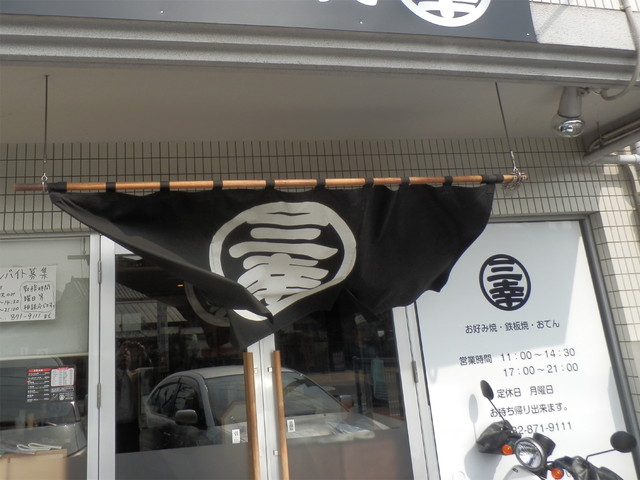 三幸 麺の香りが良いお好み焼き お店のセンスがいい住宅街にあるお好み焼き屋さん うまい広島